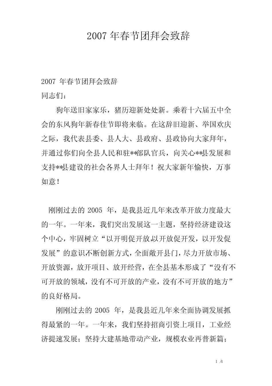 2007年春节团拜会致辞_第1页