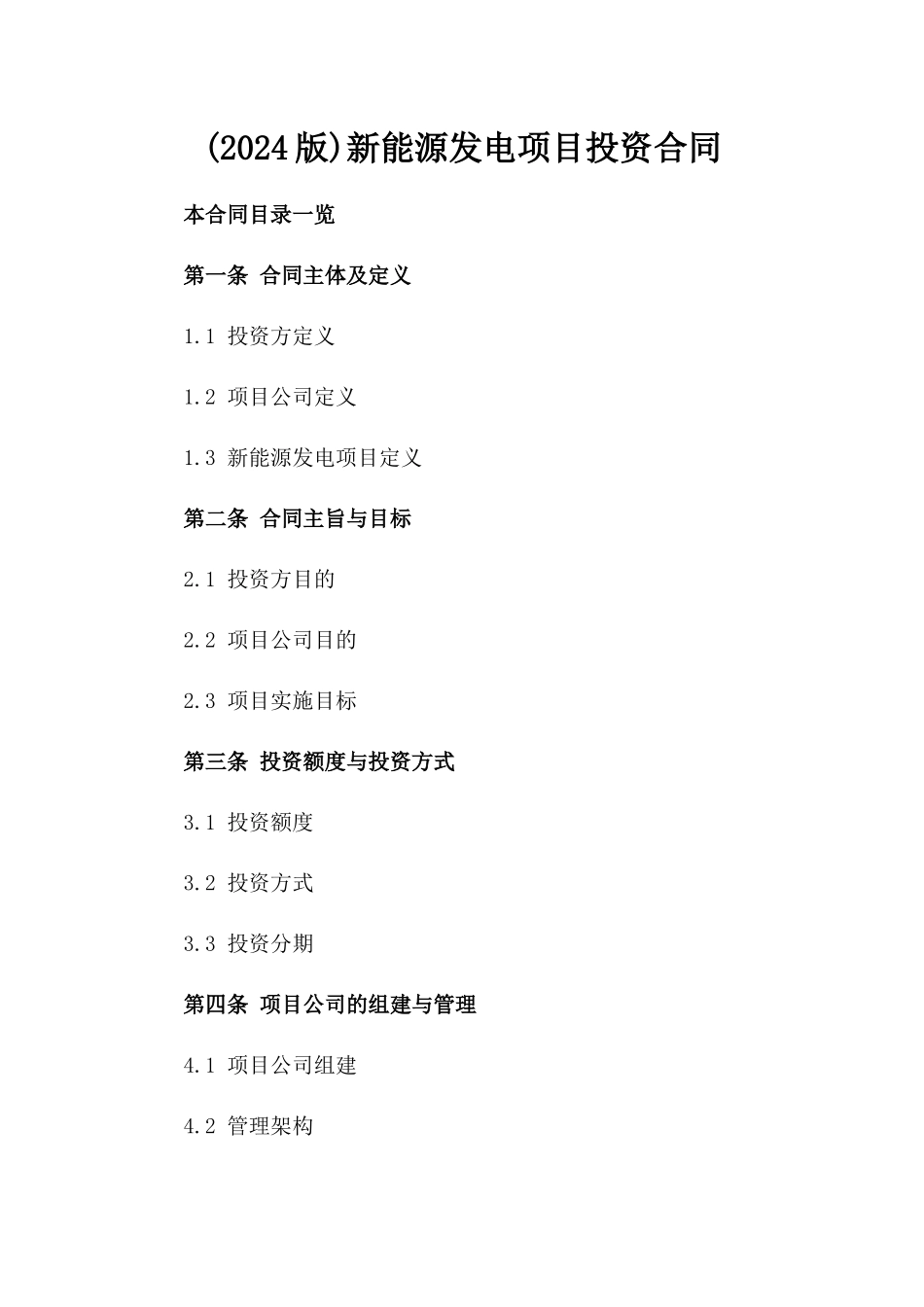 (2024版)新能源发电项目投资合同_第2页