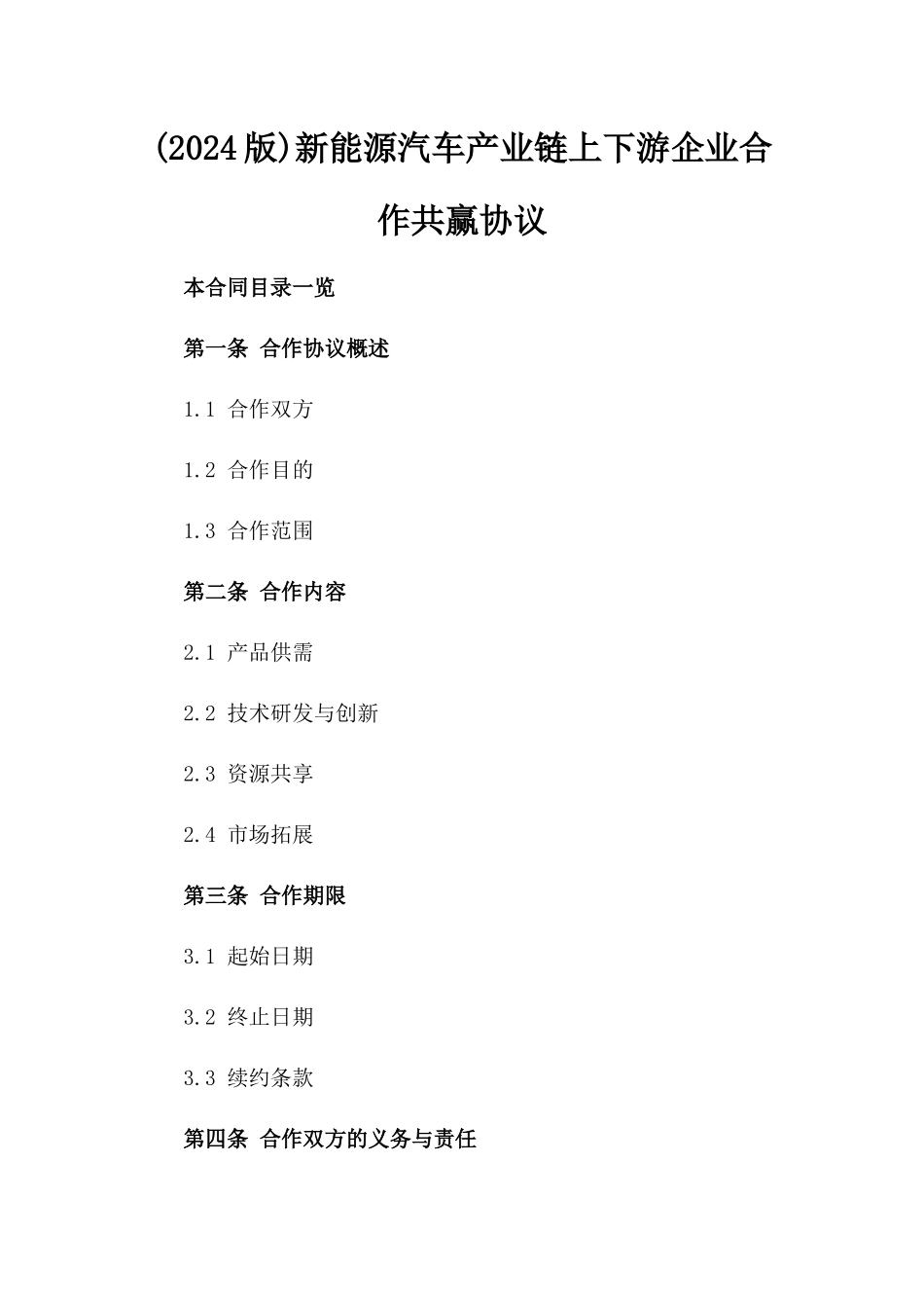 (2024版)新能源汽车产业链上下游企业合作共赢协议_第2页