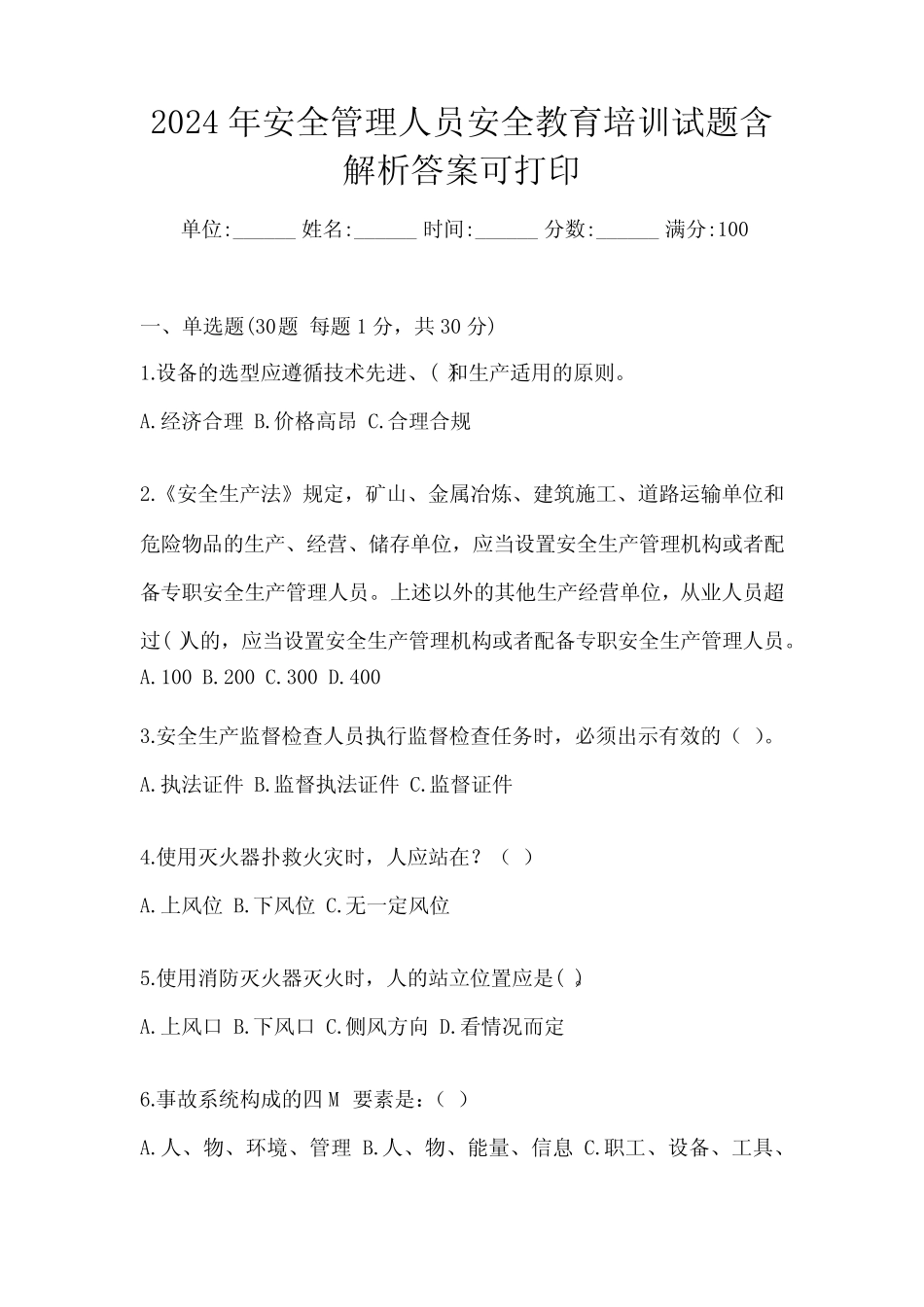2024年安全管理人员安全教育培训试题含解析答案可打印 _第1页
