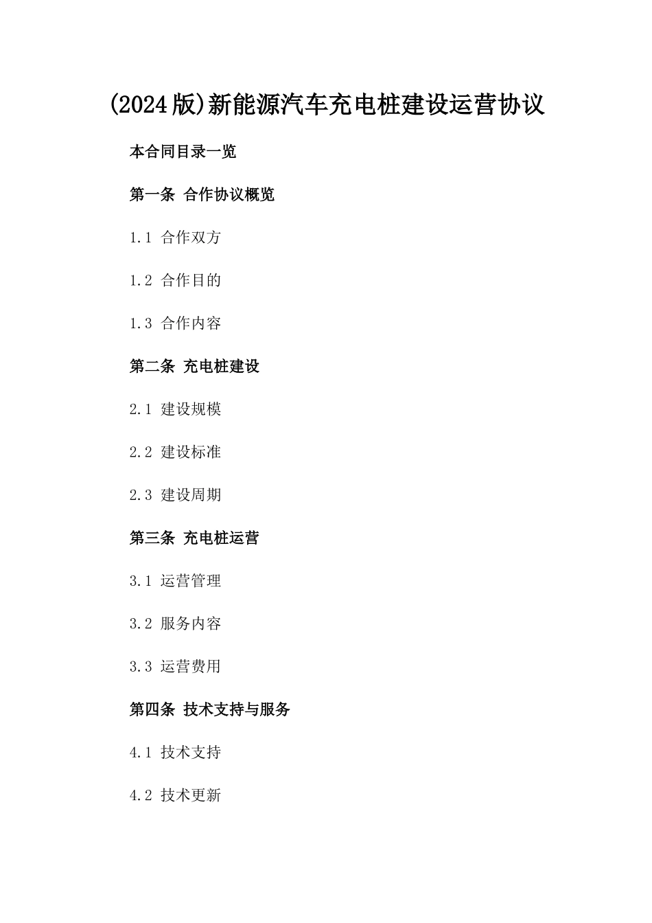 (2024版)新能源汽车充电桩建设运营协议_第2页