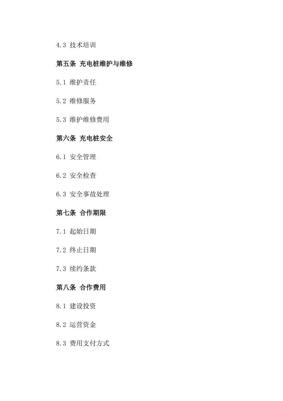 (2024版)新能源汽车充电桩建设运营协议_第3页