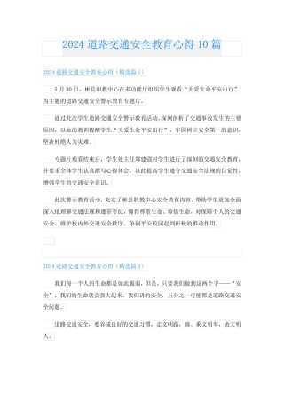 2024道路交通安全教育心得10篇