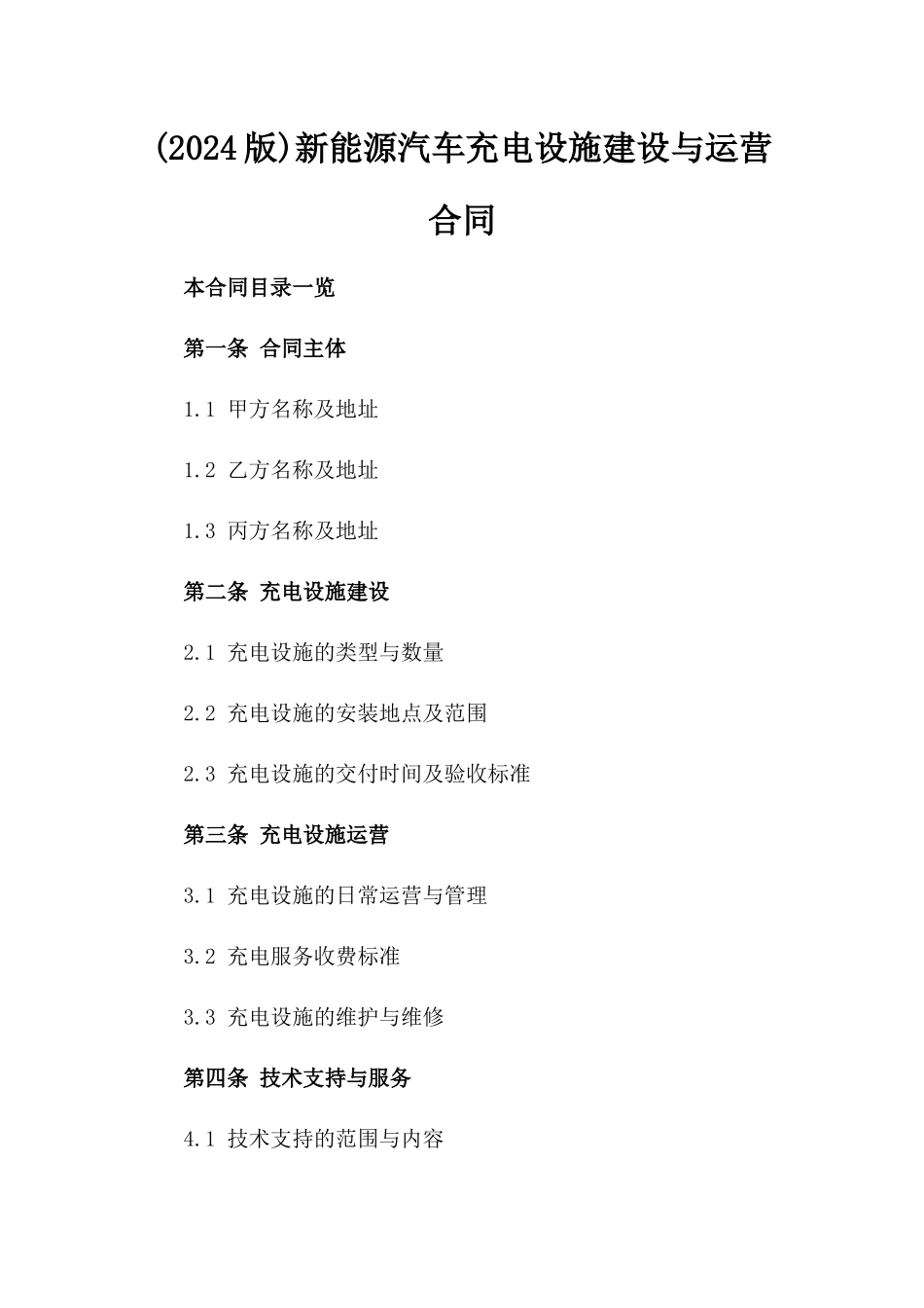 (2024版)新能源汽车充电设施建设与运营合同_第2页