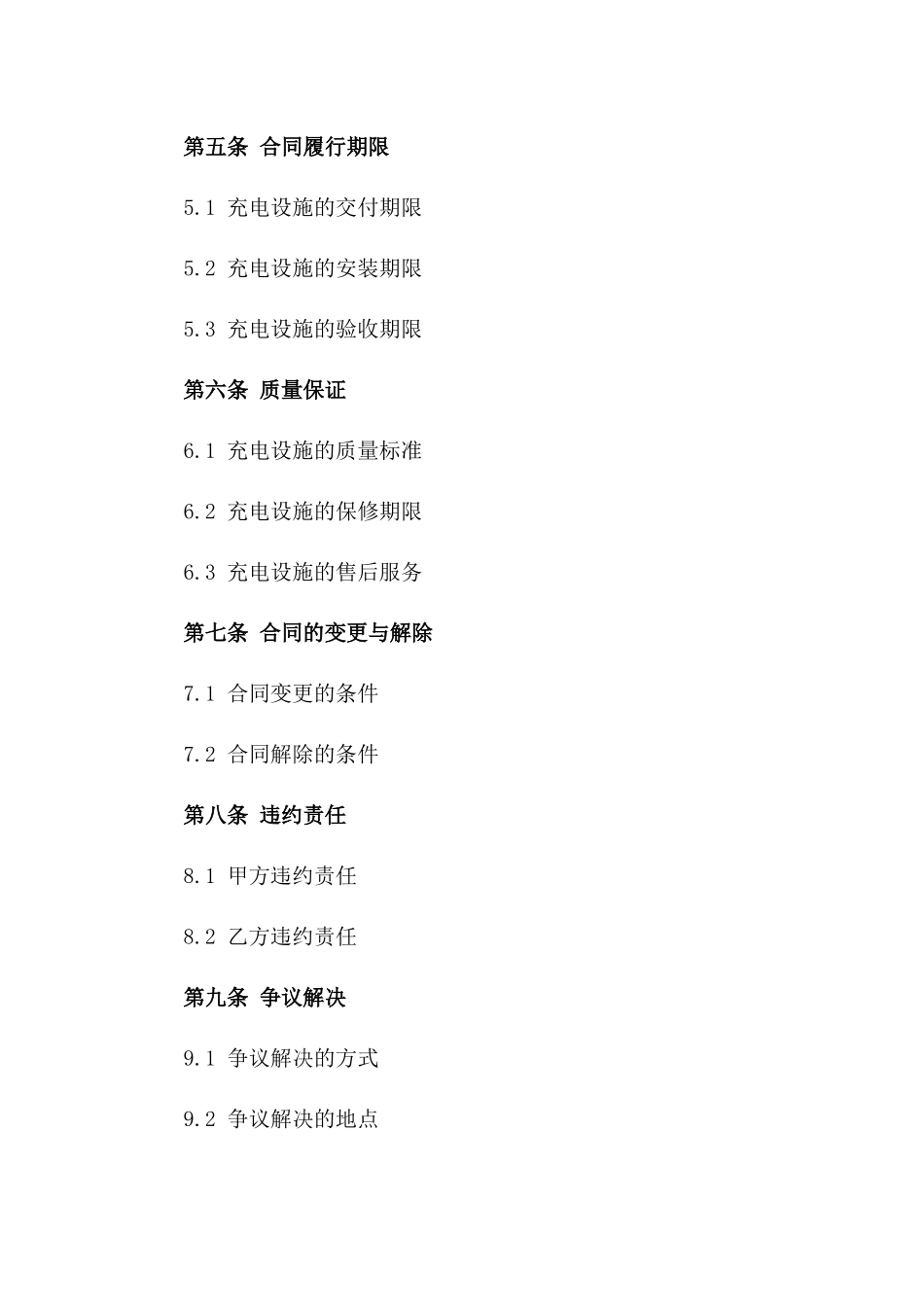 (2024版)新能源汽车充电设施建设合同_第3页