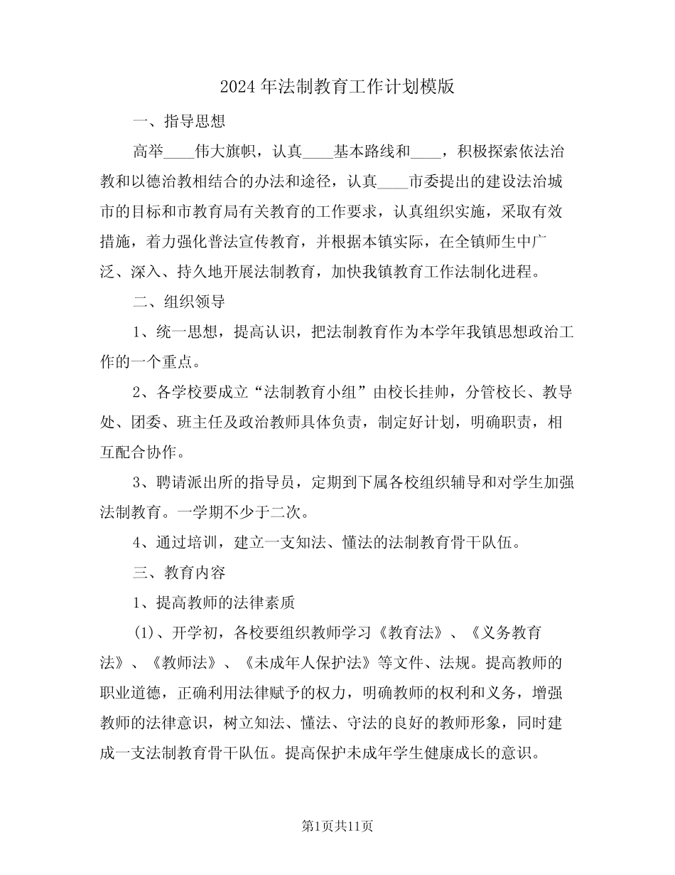 2024年法制教育工作计划模版(3篇)_第1页