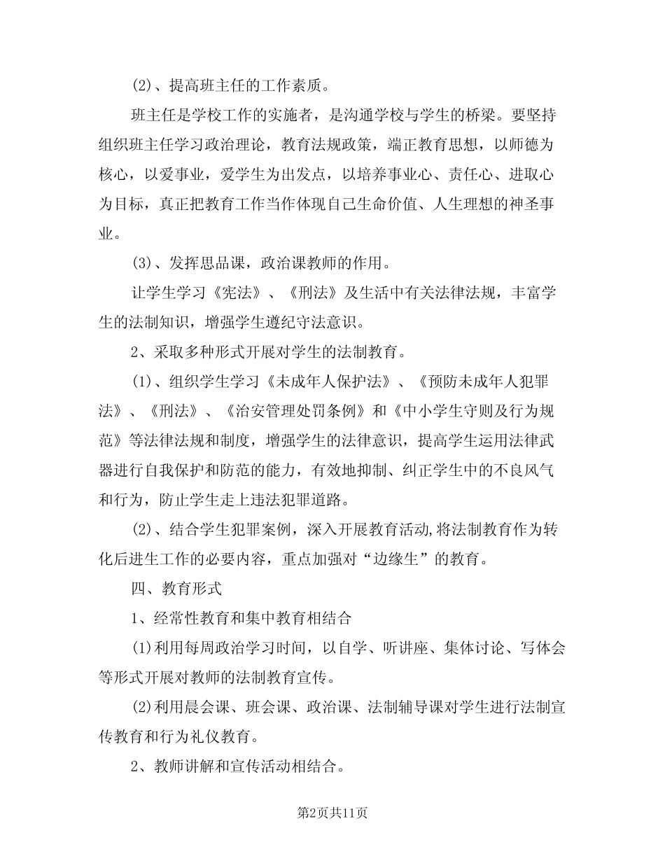 2024年法制教育工作计划模版(3篇)_第2页