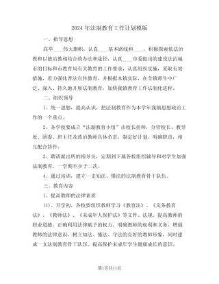 2024年法制教育工作计划模版(3篇)