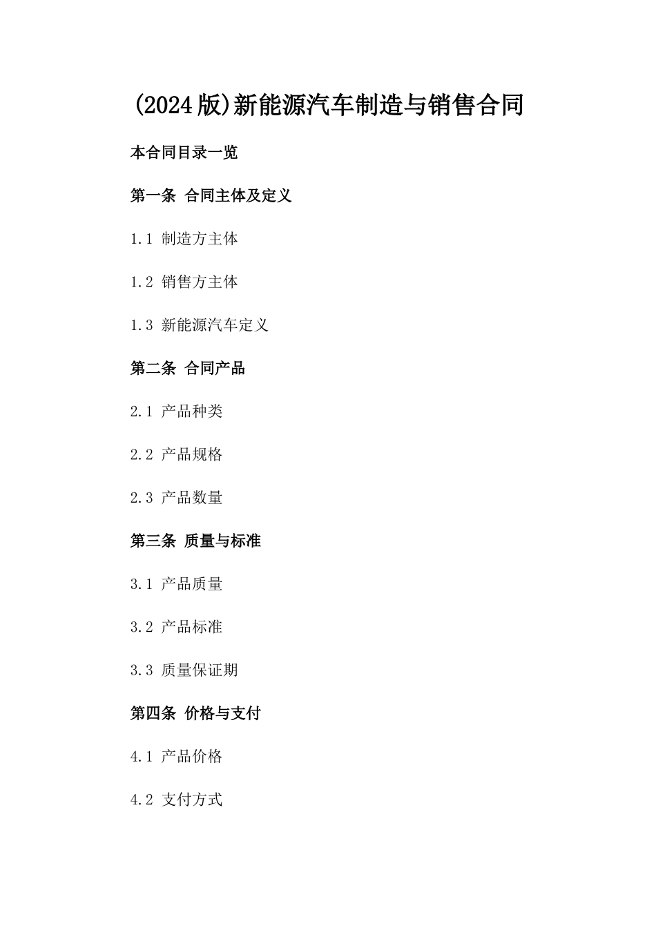 (2024版)新能源汽车制造与销售合同_第2页