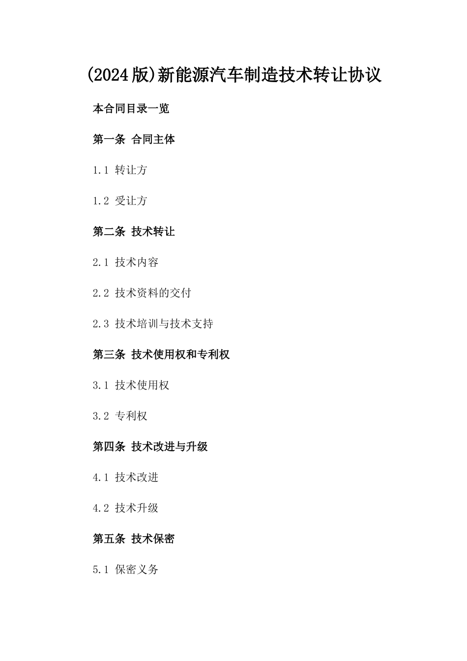 (2024版)新能源汽车制造技术转让协议_第2页