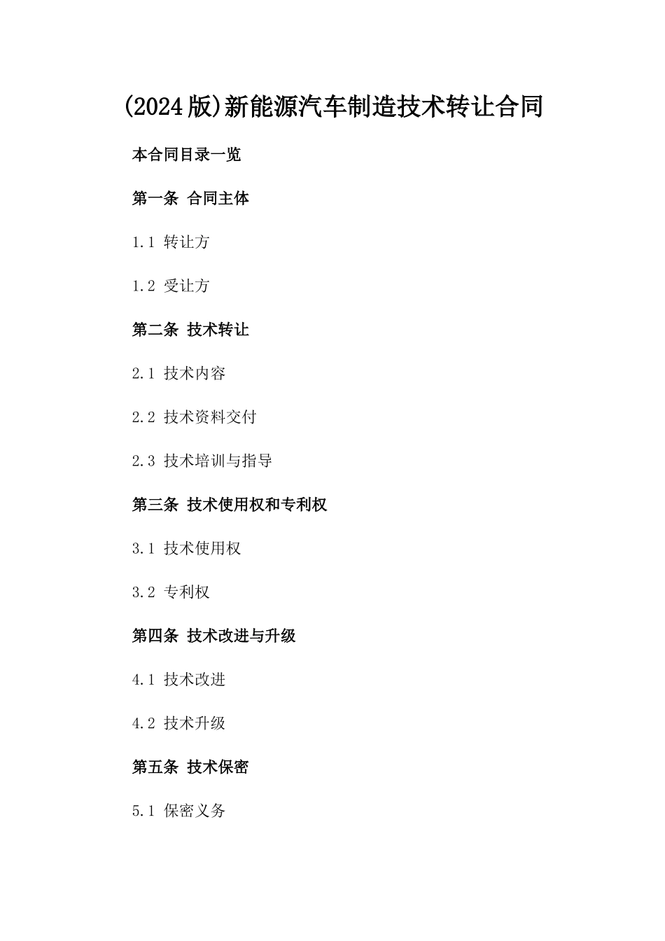 (2024版)新能源汽车制造技术转让合同_第2页