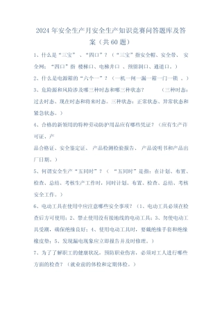 2024年安全生产月安全生产知识竞赛问答题库及答案(共60题) 
