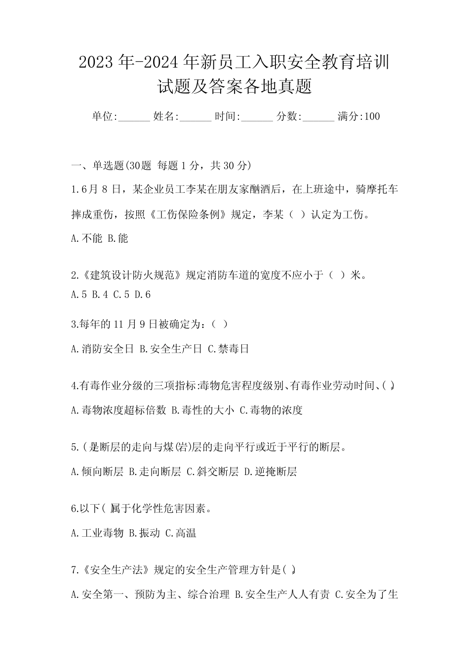 2023年-2024年新员工入职安全教育培训试题及答案各地真题 _第1页