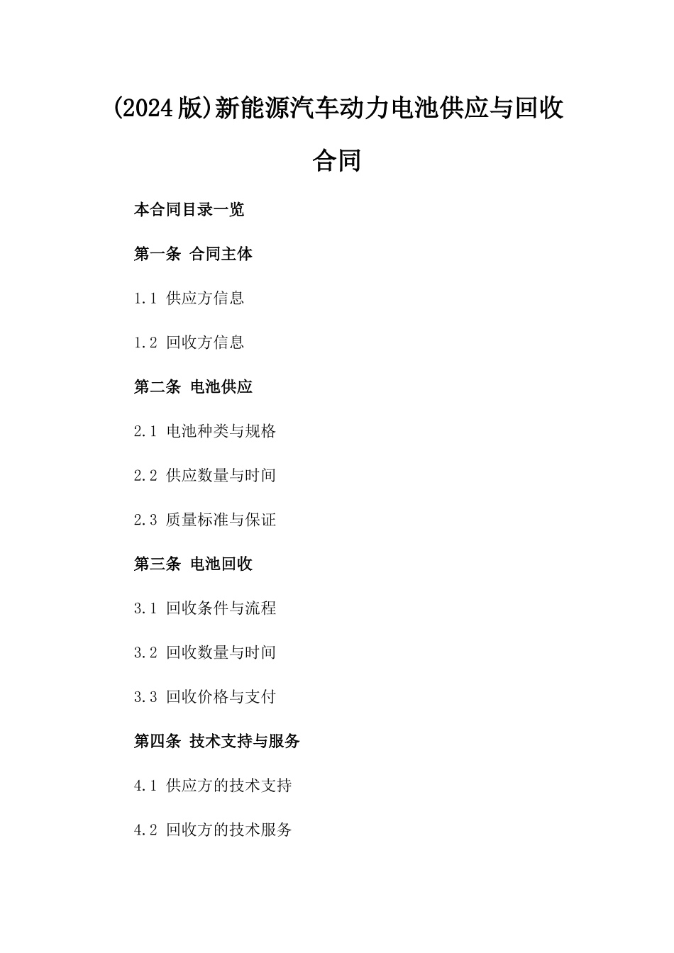 (2024版)新能源汽车动力电池供应与回收合同_第2页