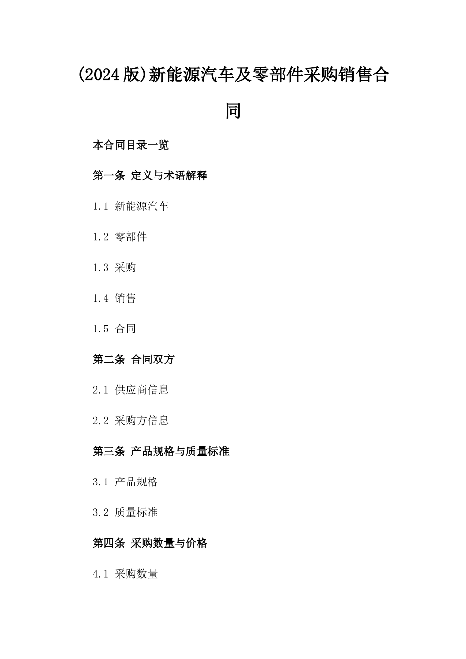 (2024版)新能源汽车及零部件采购销售合同_第2页