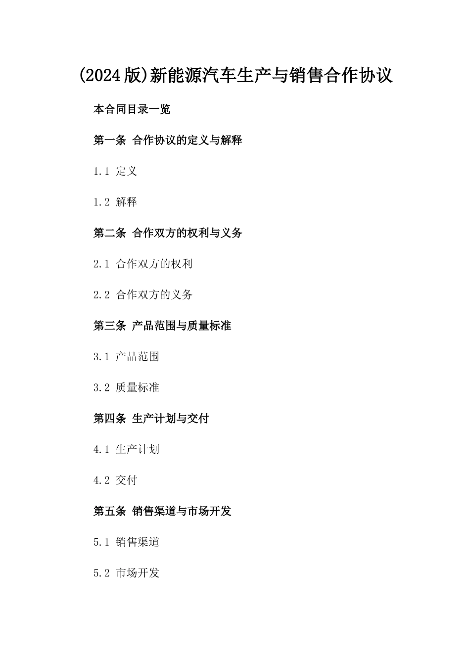 (2024版)新能源汽车生产与销售合作协议_第2页