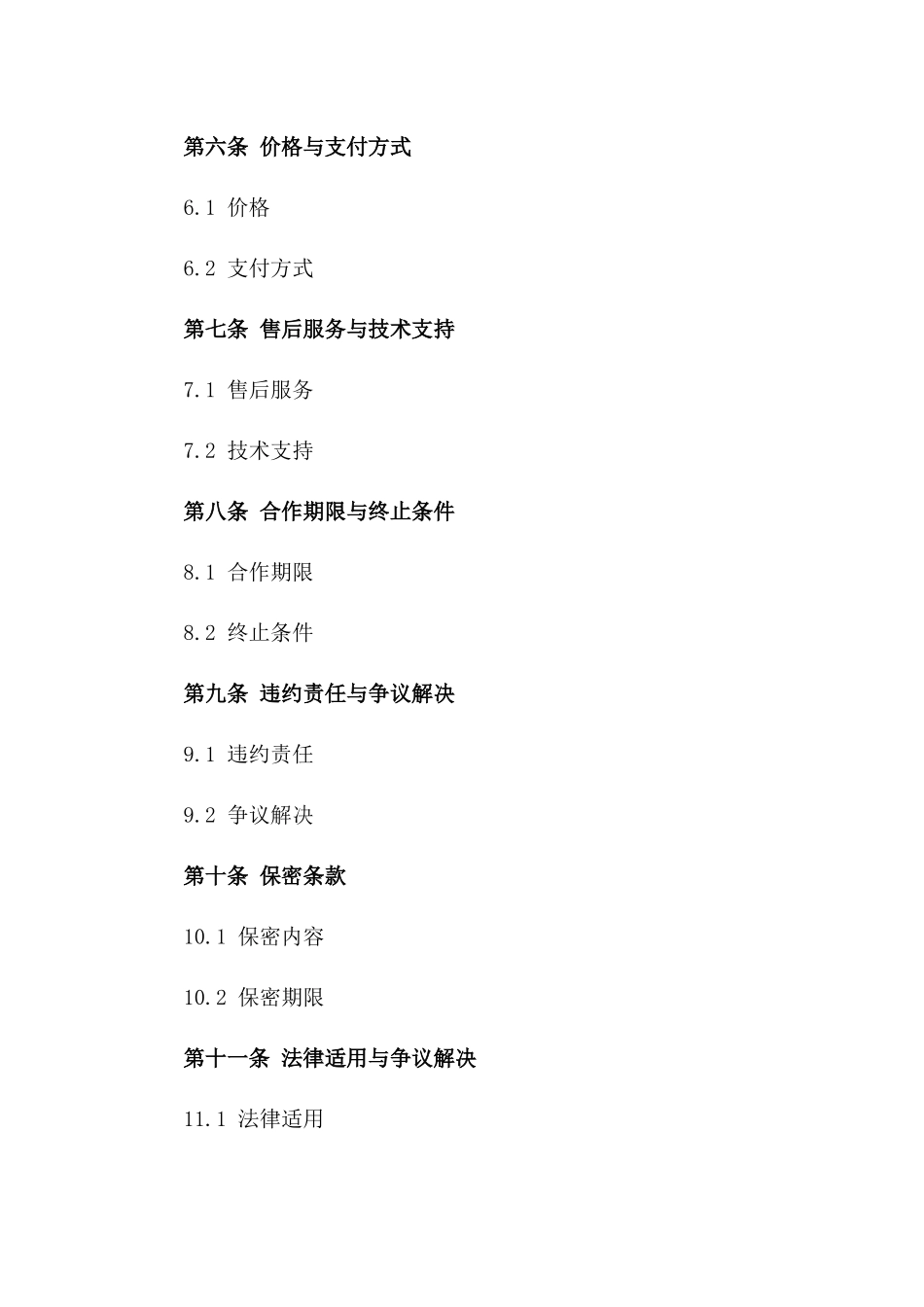 (2024版)新能源汽车生产与销售合作协议_第3页