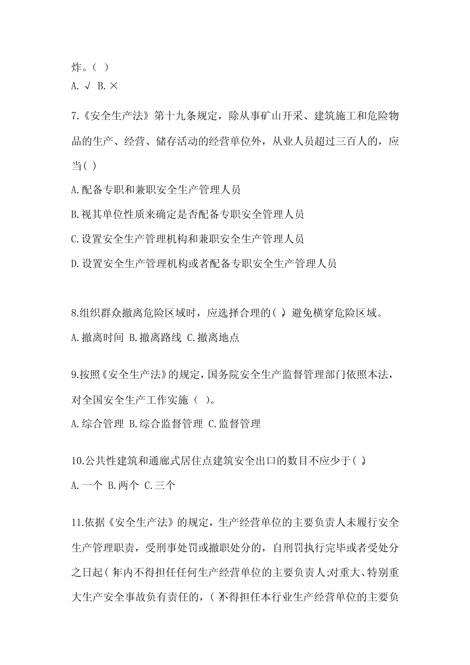 2024年安全管理人员安全教育培训试题答案真题版 _第2页