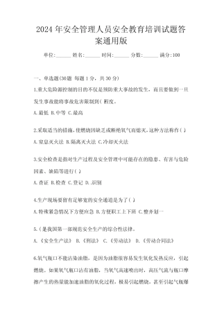 2024年安全管理人员安全教育培训试题答案真题版 