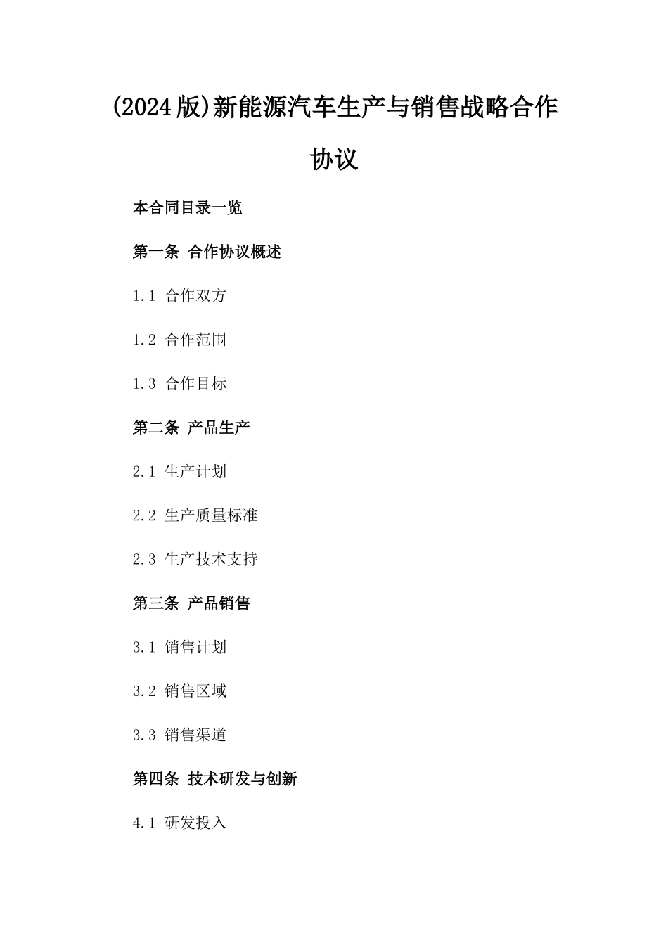 (2024版)新能源汽车生产与销售战略合作协议_第2页