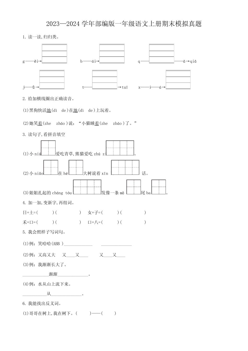 【部编版】语文一年级上册期末检测卷含答案解析_第1页