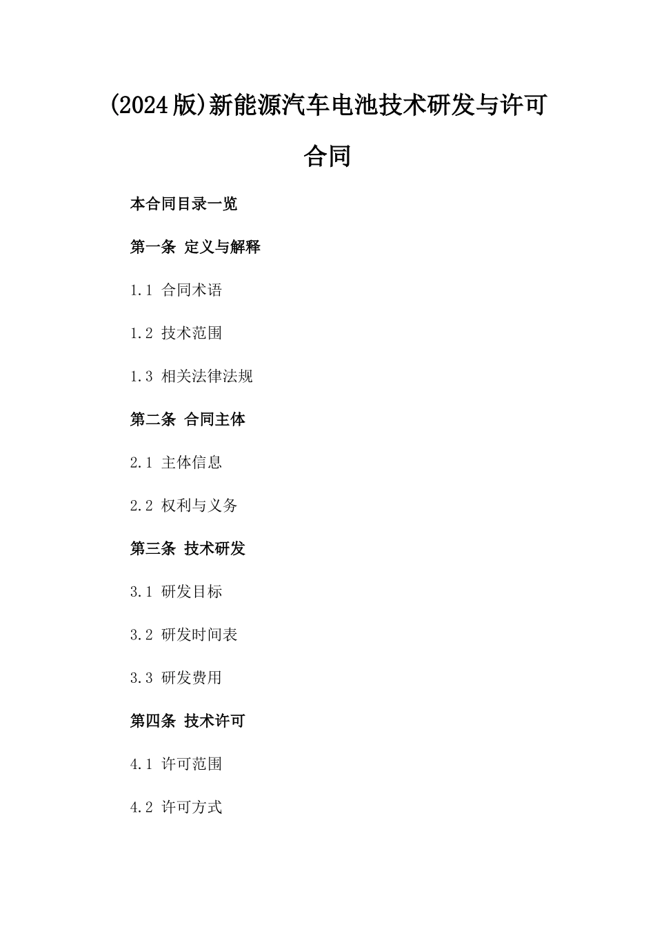 (2024版)新能源汽车电池技术研发与许可合同_第2页