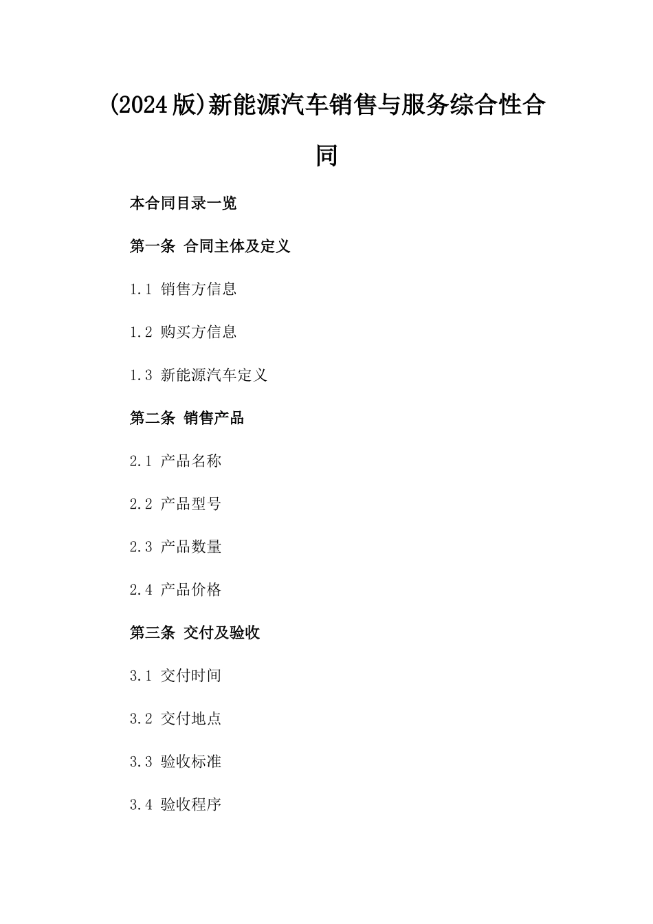 (2024版)新能源汽车销售与服务综合性合同_第2页