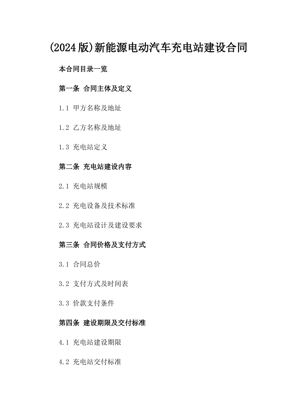 (2024版)新能源电动汽车充电站建设合同_第2页