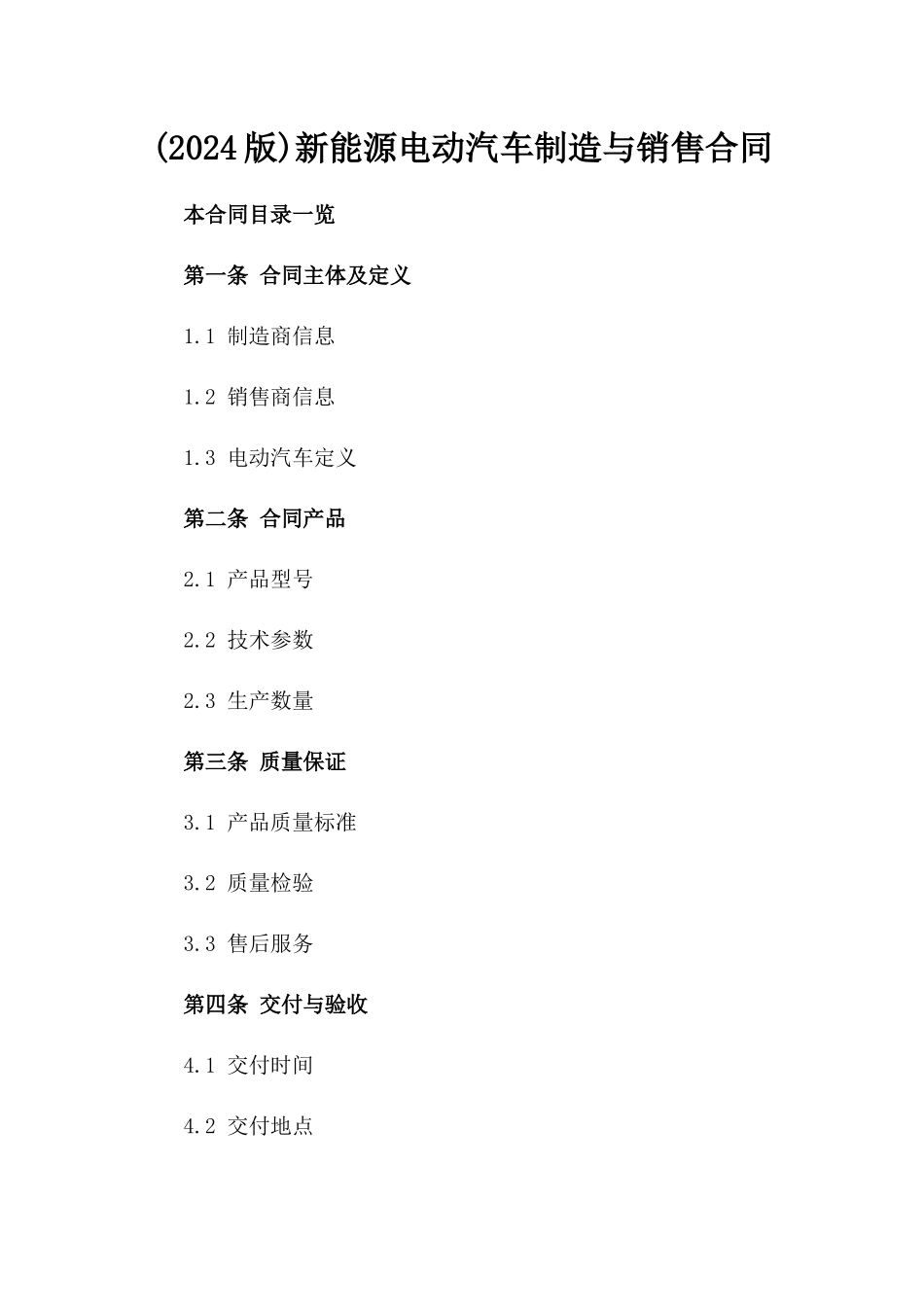 (2024版)新能源电动汽车制造与销售合同_第2页