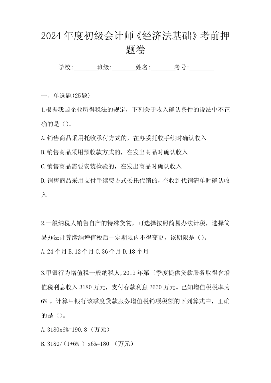 2024年度初级会计师《经济法基础》考前押题卷_第1页