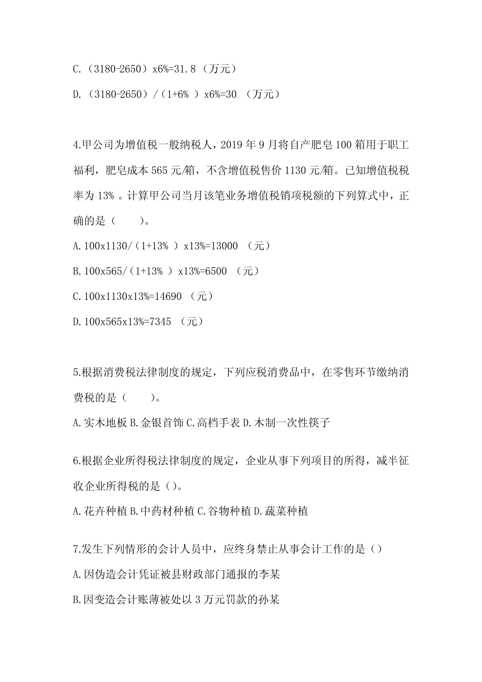 2024年度初级会计师《经济法基础》考前押题卷_第2页