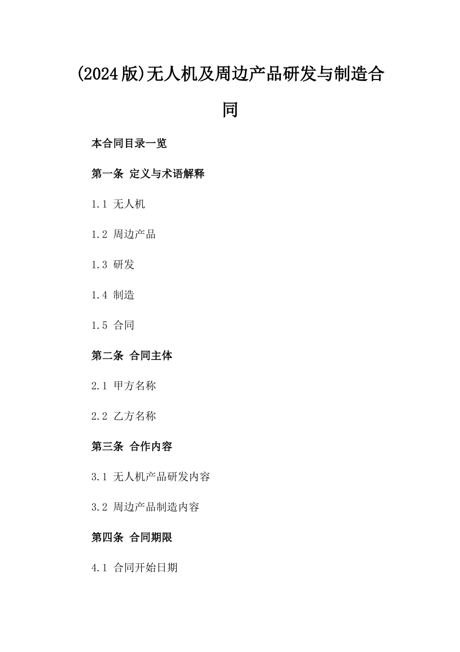 (2024版)无人机及周边产品研发与制造合同_第2页