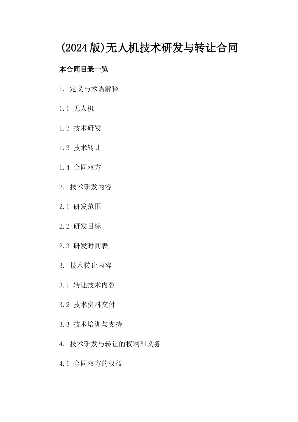 (2024版)无人机技术研发与转让合同_第2页