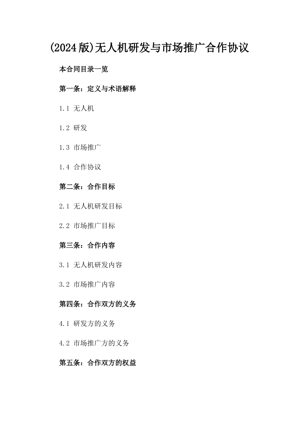 (2024版)无人机研发与市场推广合作协议_第2页