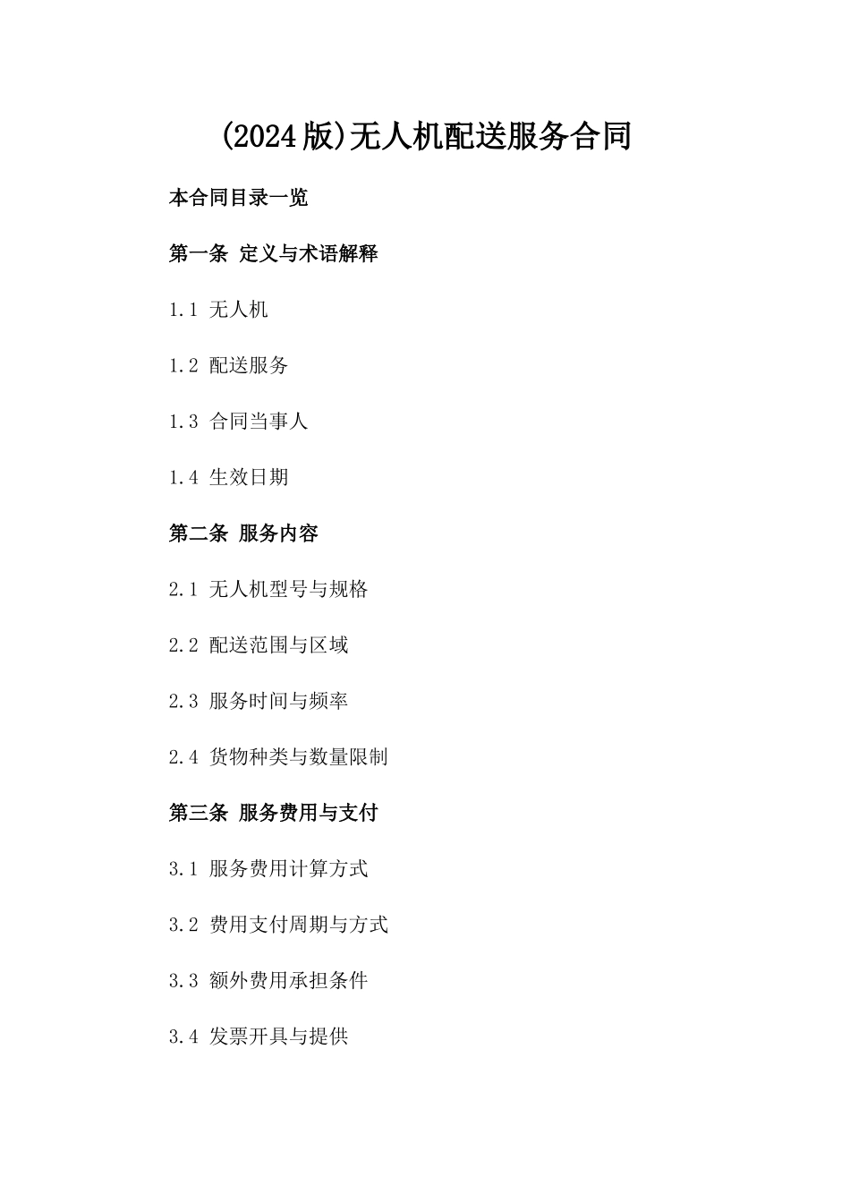 (2024版)无人机配送服务合同_第2页