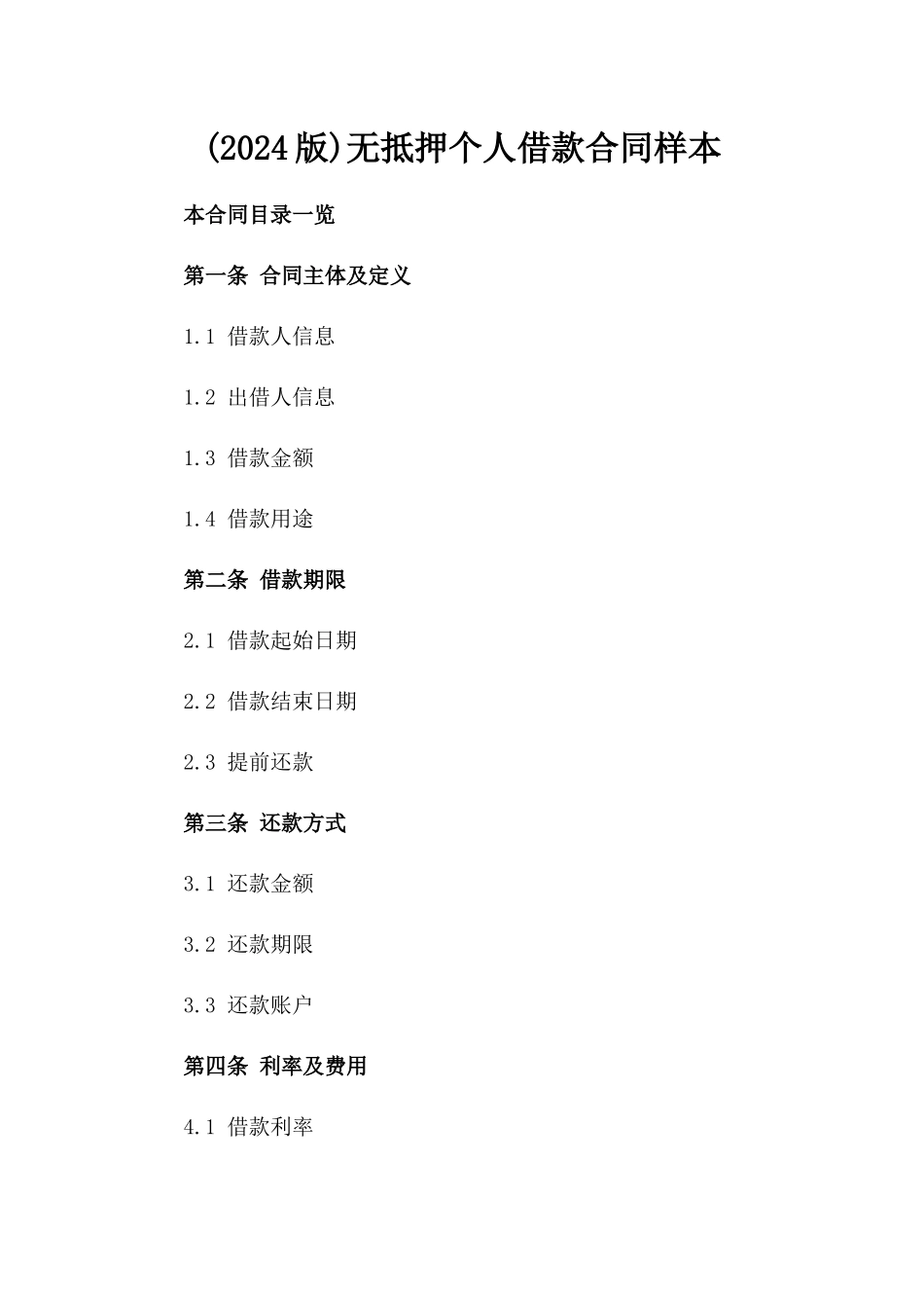 (2024版)无抵押个人借款合同样本_第2页