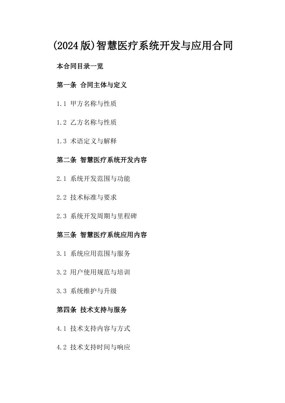 (2024版)智慧医疗系统开发与应用合同_第2页