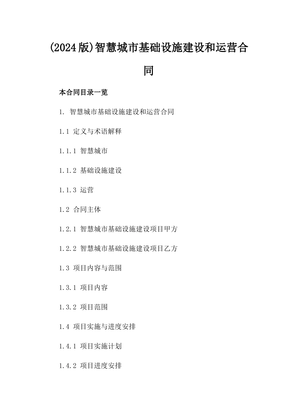 (2024版)智慧城市基础设施建设和运营合同_第2页