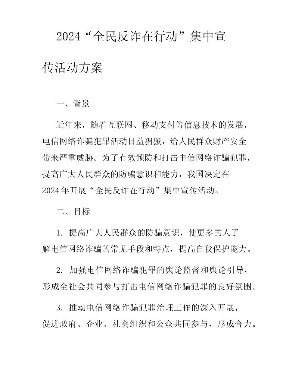 2024“全民反诈在行动”集中宣传活动方案_第1页