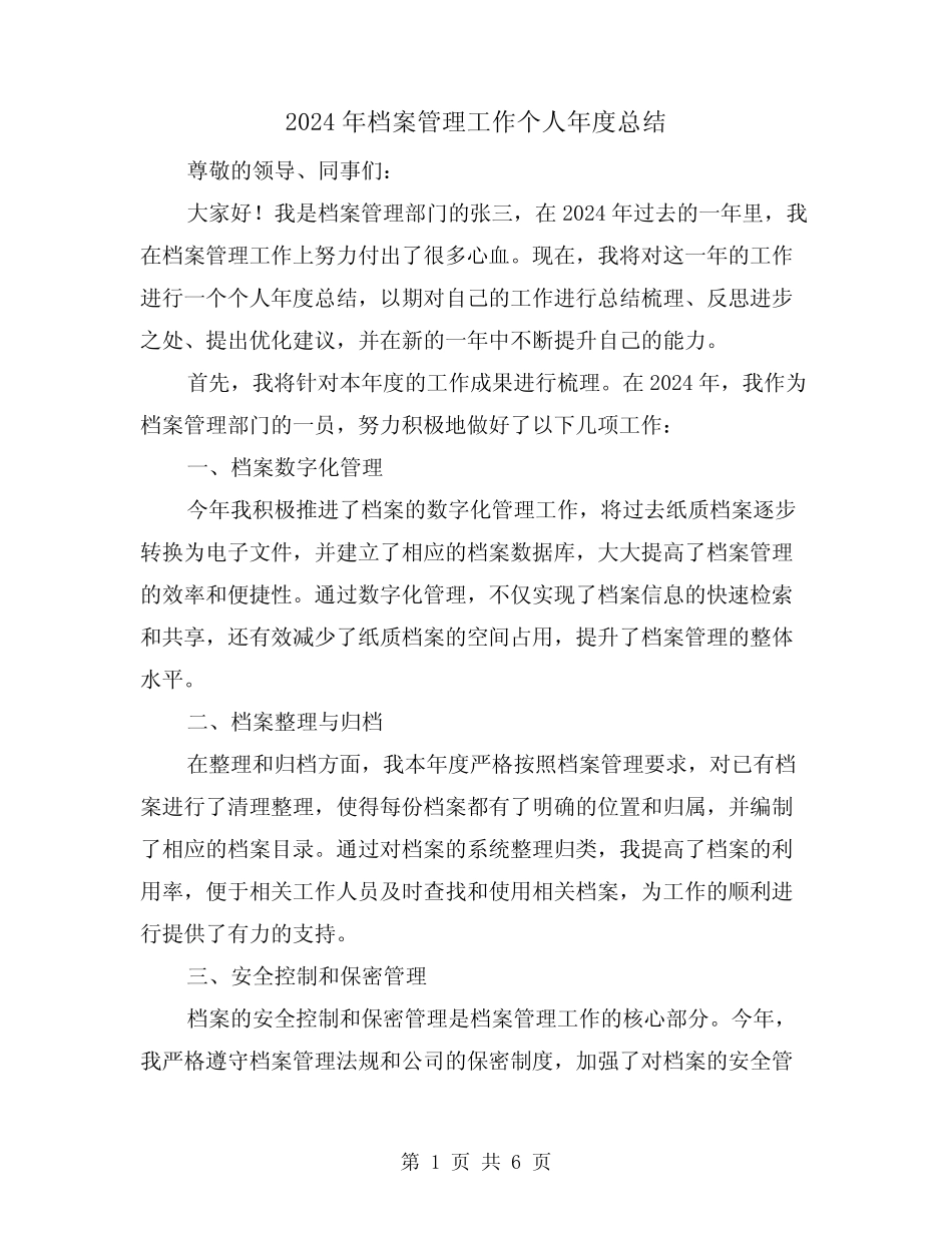 2024年档案管理工作个人年度总结(2篇) _第1页