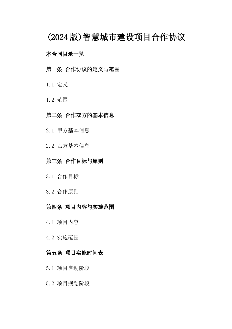 (2024版)智慧城市建设项目合作协议_第2页