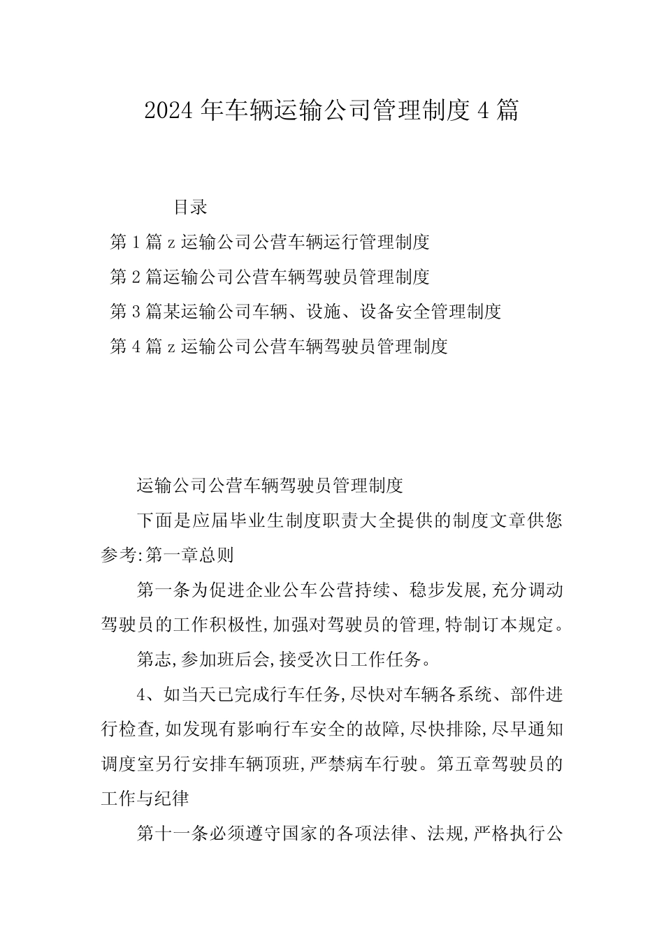 2024年车辆运输公司管理制度4篇 _第1页