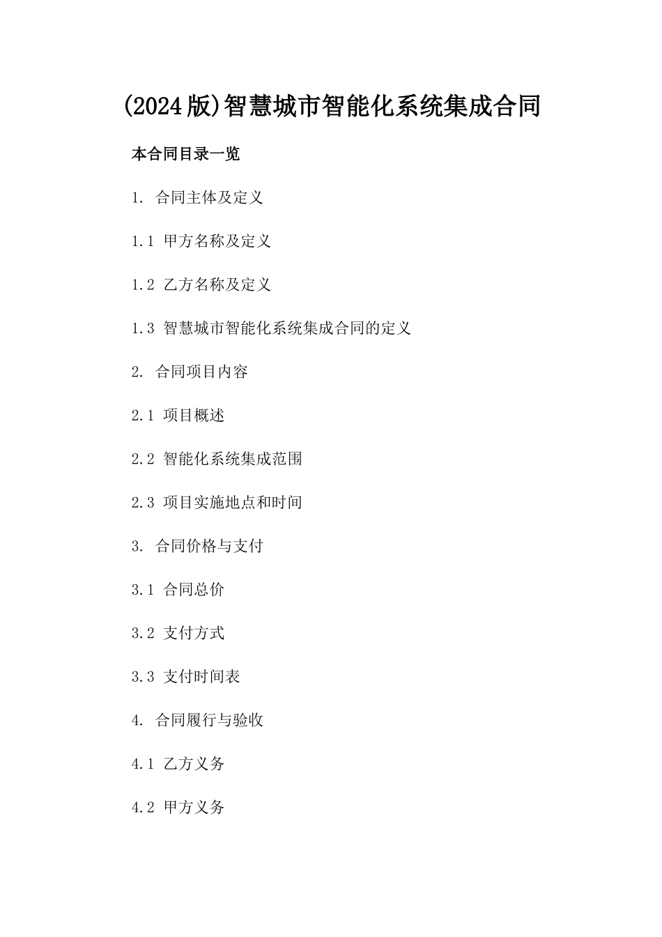 (2024版)智慧城市智能化系统集成合同_第2页
