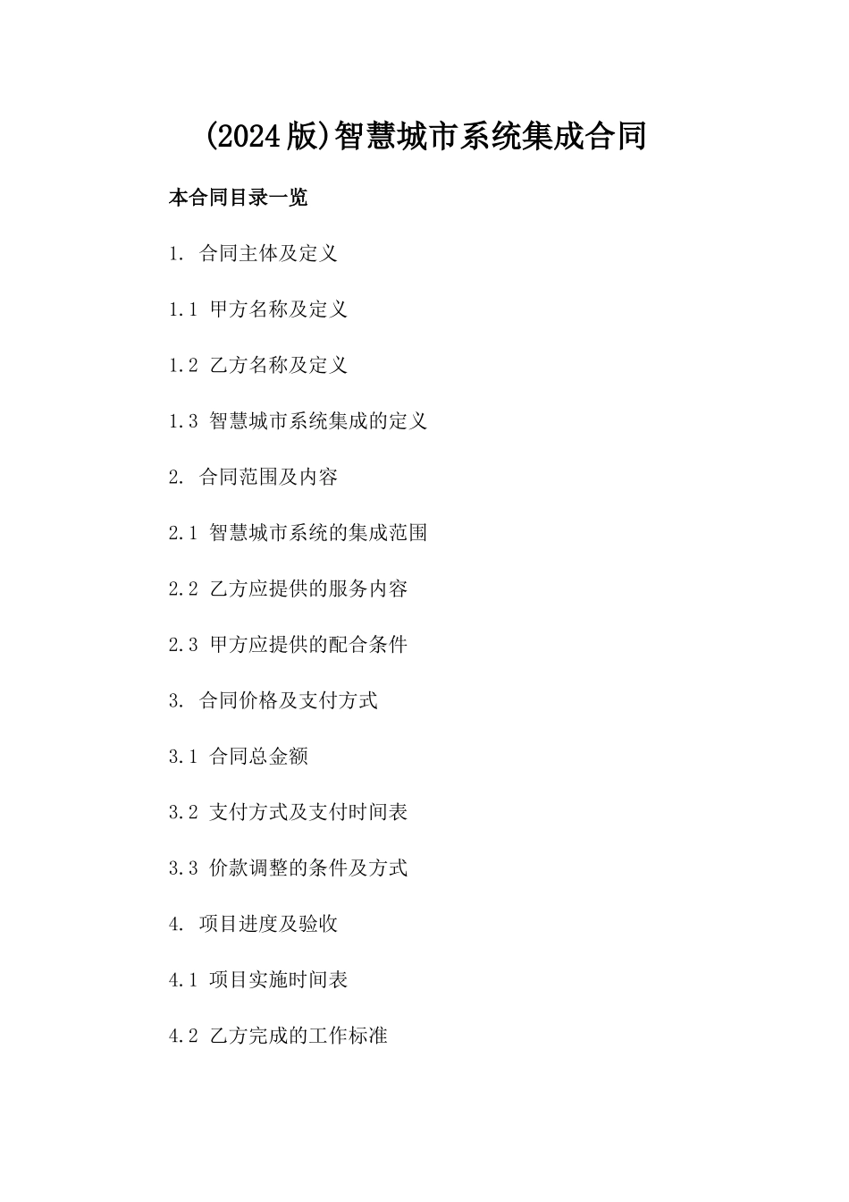 (2024版)智慧城市系统集成合同_第2页