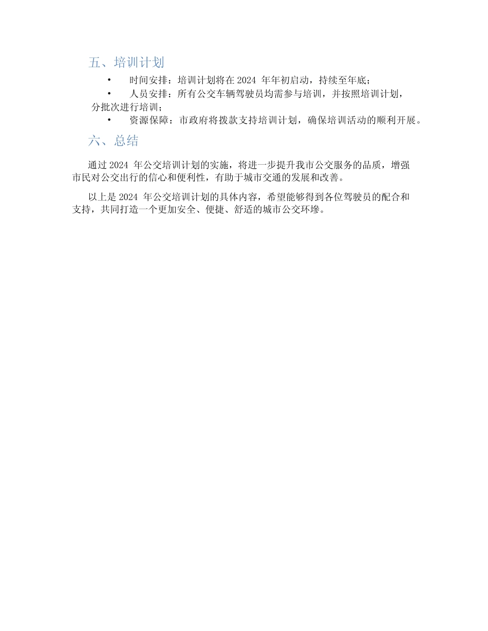 2024年公交培训计划 _第2页