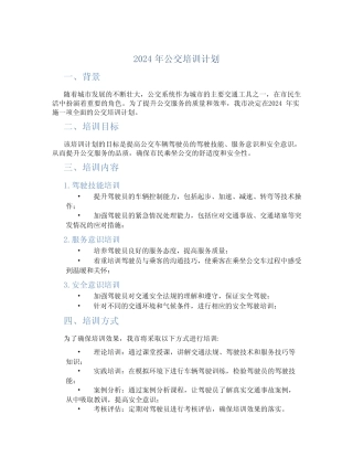 2024年公交培训计划 
