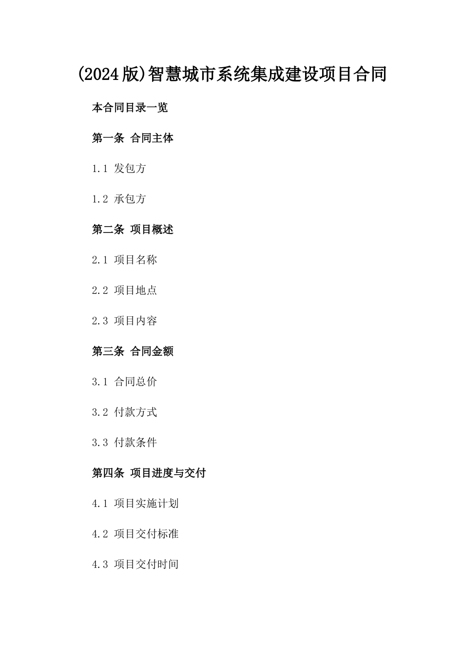 (2024版)智慧城市系统集成建设项目合同_第2页