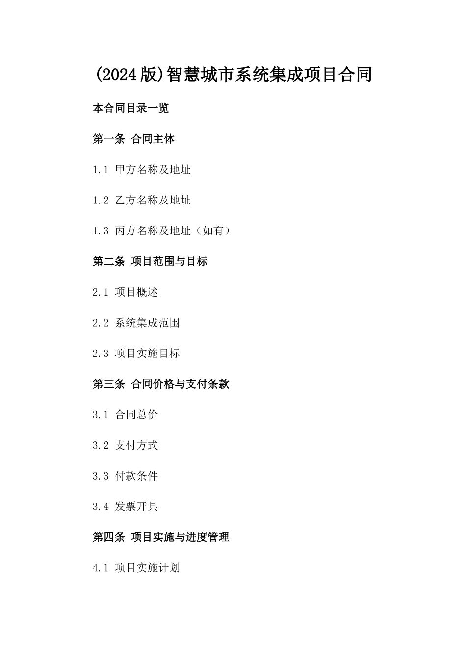(2024版)智慧城市系统集成项目合同_第2页