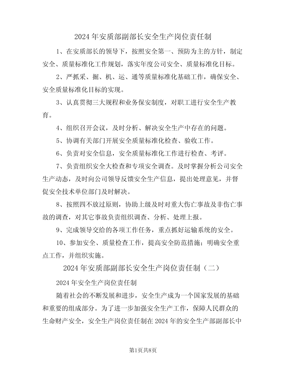 2024年安质部副部长安全生产岗位责任制(四篇) _第1页