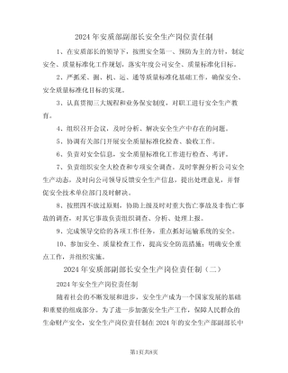 2024年安质部副部长安全生产岗位责任制(四篇) 